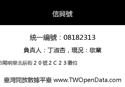 信興號