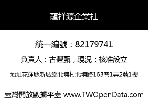 龍祥源企業社