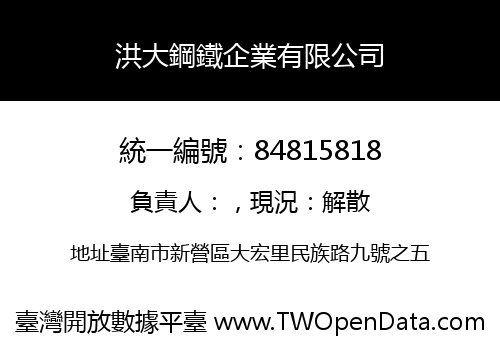 洪大鋼鐵企業有限公司