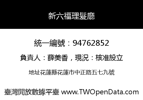 新六福理髮廳