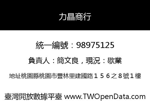 力晶商行