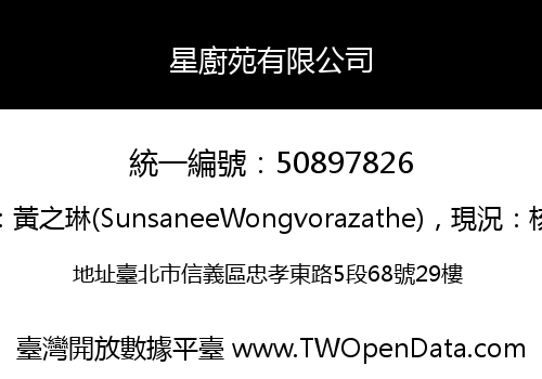 星廚苑有限公司