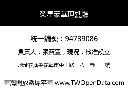 榮星豪華理髮廳