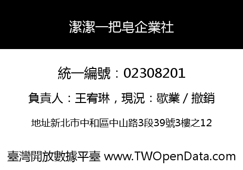 潔潔一把皂企業社