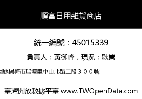 順富日用雜貨商店