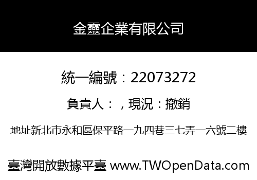 金靈企業有限公司