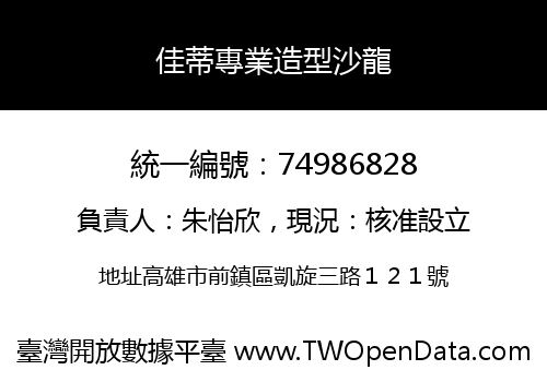佳蒂專業造型沙龍