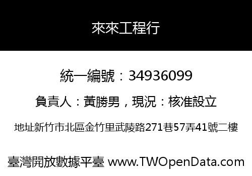 來來工程行