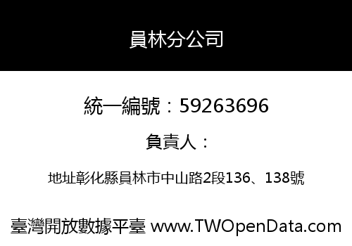 員林分公司