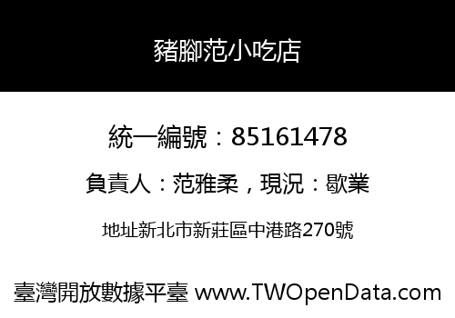 豬腳范小吃店