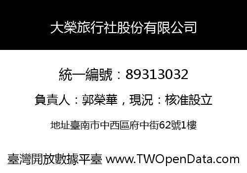 大榮旅行社股份有限公司