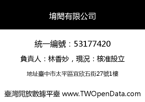 堉閎有限公司
