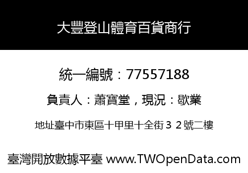 大豐登山體育百貨商行