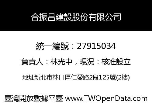 合振昌建設股份有限公司