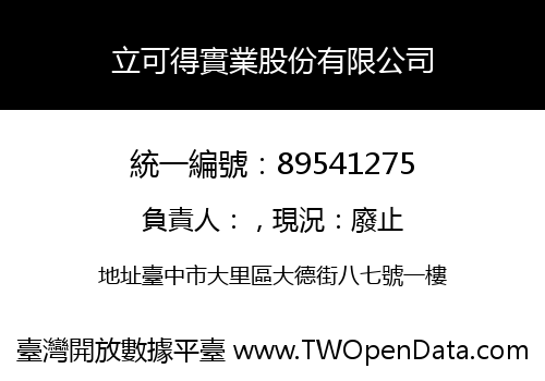 立可得實業股份有限公司