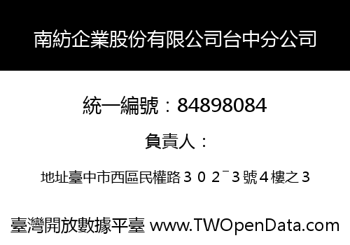 南紡企業股份有限公司台中分公司