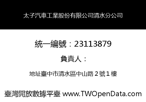 太子汽車工業股份有限公司清水分公司