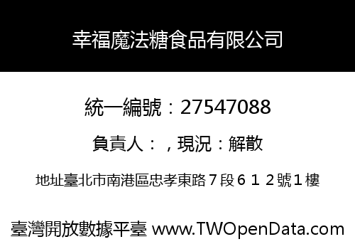 幸福魔法糖食品有限公司
