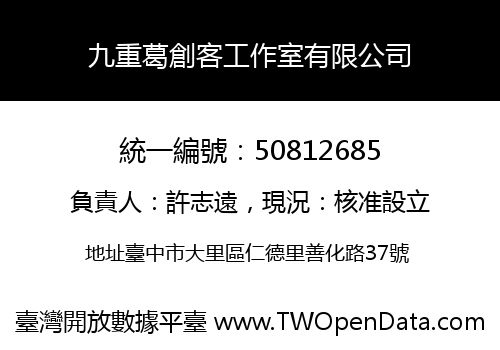 九重葛創客工作室有限公司