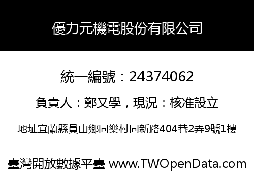 優力元機電股份有限公司
