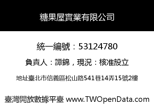 糖果屋實業有限公司