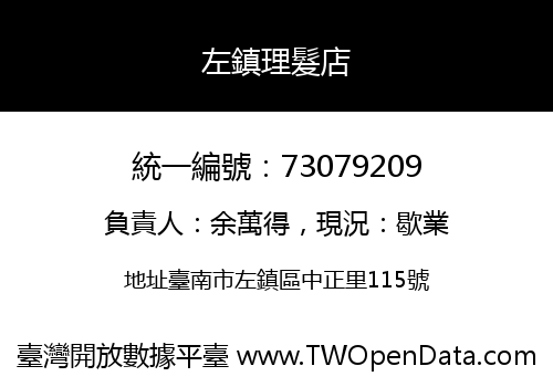 左鎮理髮店