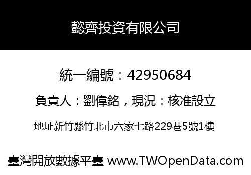 懿齊投資有限公司