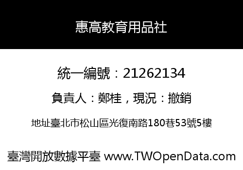 惠高教育用品社