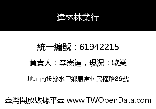 達林林業行