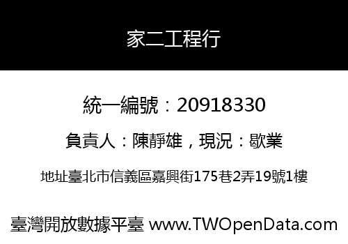 家二工程行