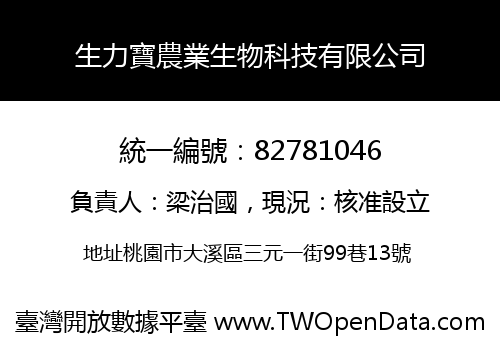 生力寶農業生物科技有限公司