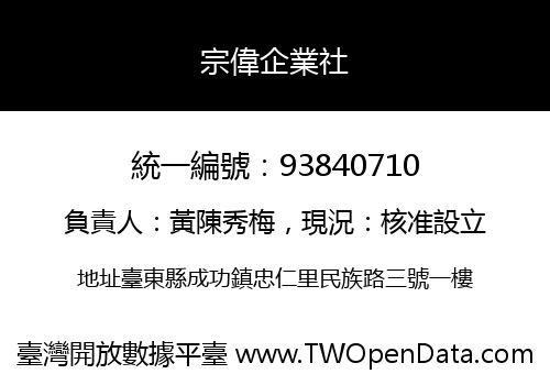 宗偉企業社