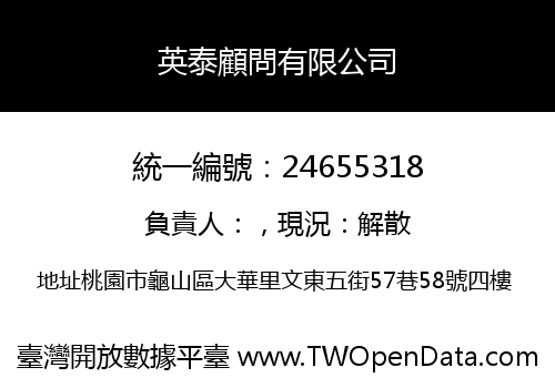 英泰顧問有限公司