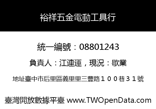 裕祥五金電動工具行