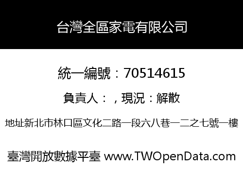 台灣全區家電有限公司