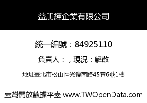 益朋輝企業有限公司