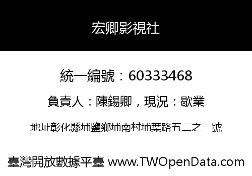 宏卿影視社