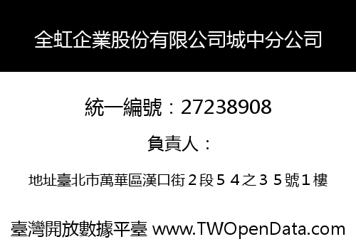 全虹企業股份有限公司城中分公司