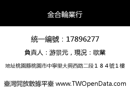 金合輪業行
