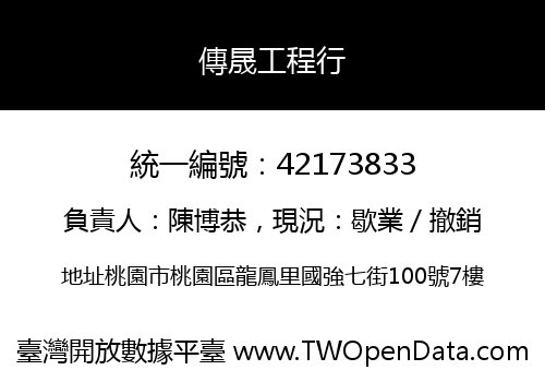 傳晟工程行