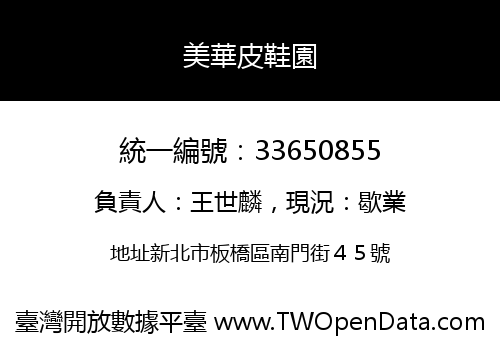 美華皮鞋園