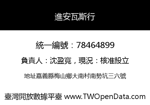 進安瓦斯行