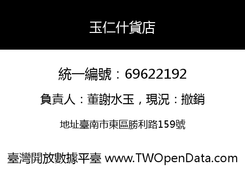 玉仁什貨店