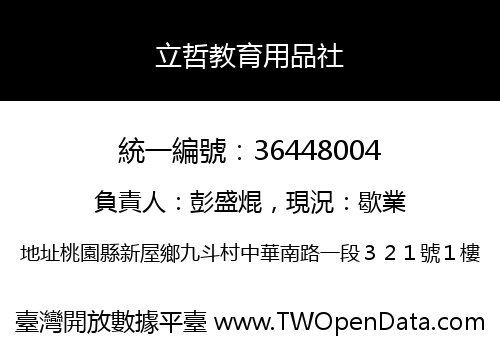 立哲教育用品社