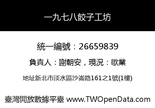 一九七八餃子工坊