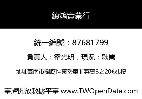 鎮鴻實業行