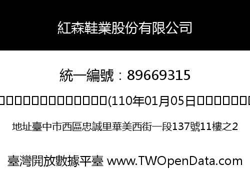 紅森鞋業股份有限公司