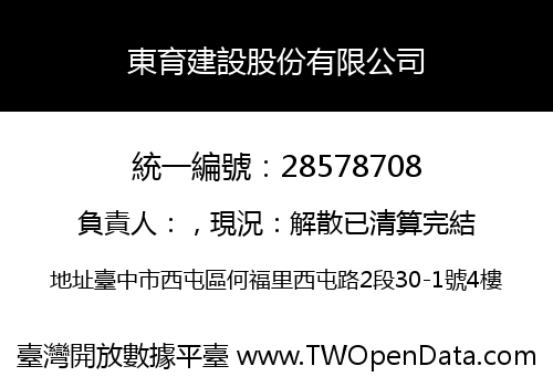 東育建設股份有限公司