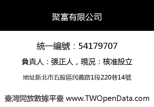 聚富有限公司