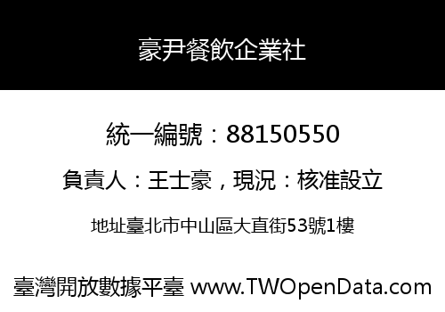 豪尹餐飲企業社